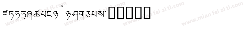 Jomolhari Tibetan字体转换
